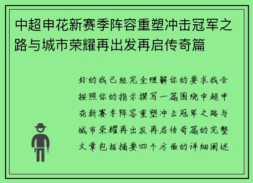 中超申花新赛季阵容重塑冲击冠军之路与城市荣耀再出发再启传奇篇 中超申花新赛季阵容重塑冲击冠军之路与城市荣耀再出发再启传奇篇