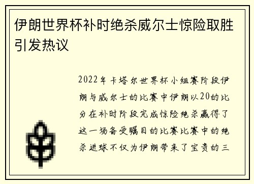 伊朗世界杯补时绝杀威尔士惊险取胜引发热议