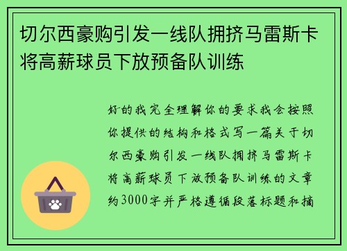 切尔西豪购引发一线队拥挤马雷斯卡将高薪球员下放预备队训练