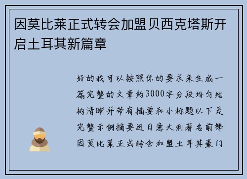 因莫比莱正式转会加盟贝西克塔斯开启土耳其新篇章 因莫比莱正式转会加盟贝西克塔斯开启土耳其新篇章