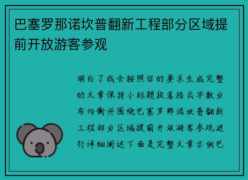 巴塞罗那诺坎普翻新工程部分区域提前开放游客参观 巴塞罗那诺坎普翻新工程部分区域提前开放游客参观