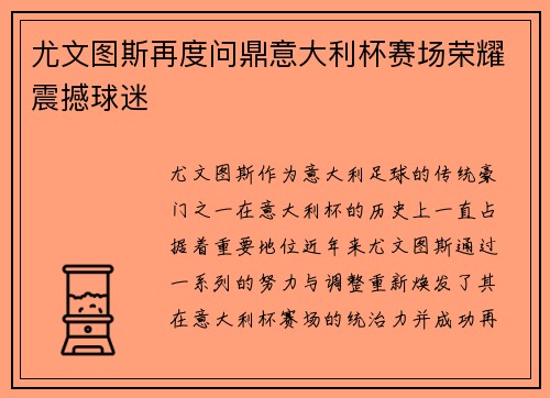 尤文图斯再度问鼎意大利杯赛场荣耀震撼球迷 尤文图斯再度问鼎意大利杯赛场荣耀震撼球迷