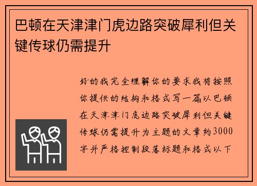 巴顿在天津津门虎边路突破犀利但关键传球仍需提升 巴顿在天津津门虎边路突破犀利但关键传球仍需提升