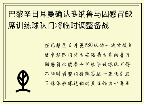 巴黎圣日耳曼确认多纳鲁马因感冒缺席训练球队门将临时调整备战 巴黎圣日耳曼确认多纳鲁马因感冒缺席训练球队门将临时调整备战
