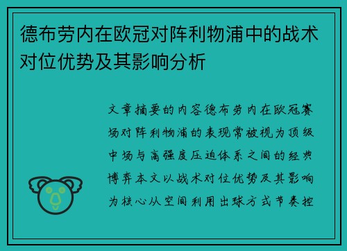 德布劳内在欧冠对阵利物浦中的战术对位优势及其影响分析