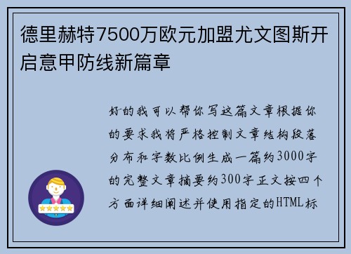 德里赫特7500万欧元加盟尤文图斯开启意甲防线新篇章 德里赫特7500万欧元加盟尤文图斯开启意甲防线新篇章