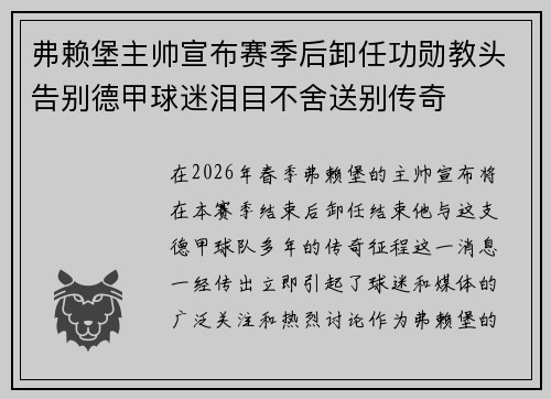 弗赖堡主帅宣布赛季后卸任功勋教头告别德甲球迷泪目不舍送别传奇