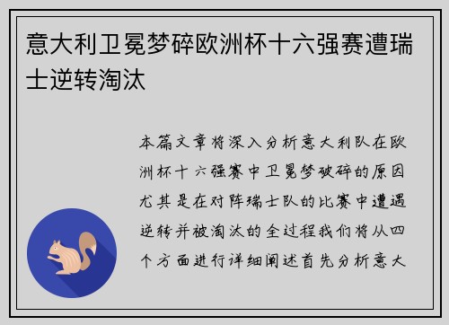 意大利卫冕梦碎欧洲杯十六强赛遭瑞士逆转淘汰