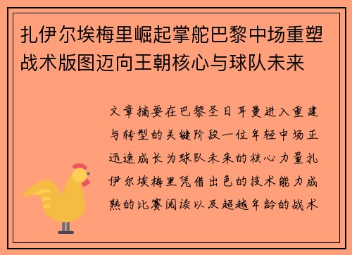 扎伊尔埃梅里崛起掌舵巴黎中场重塑战术版图迈向王朝核心与球队未来