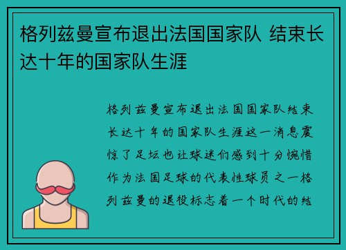 格列兹曼宣布退出法国国家队 结束长达十年的国家队生涯