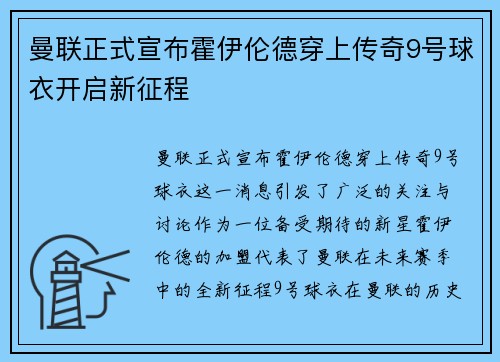 曼联正式宣布霍伊伦德穿上传奇9号球衣开启新征程