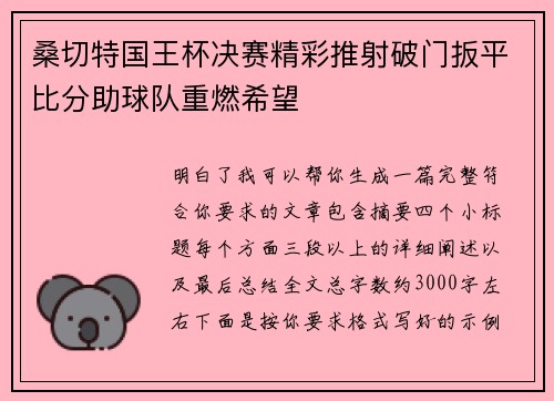 桑切特国王杯决赛精彩推射破门扳平比分助球队重燃希望 桑切特国王杯决赛精彩推射破门扳平比分助球队重燃希望
