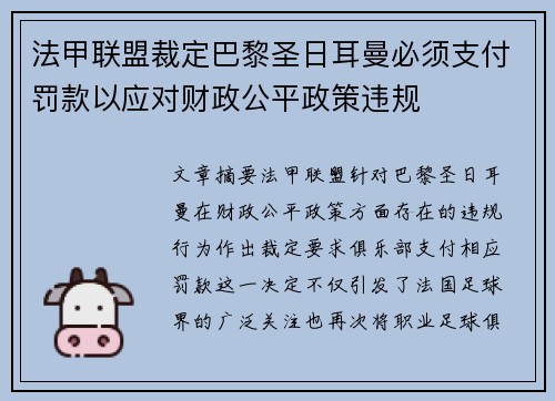 法甲联盟裁定巴黎圣日耳曼必须支付罚款以应对财政公平政策违规 法甲联盟裁定巴黎圣日耳曼必须支付罚款以应对财政公平政策违规
