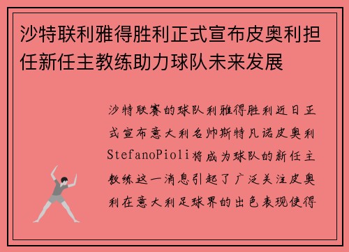 沙特联利雅得胜利正式宣布皮奥利担任新任主教练助力球队未来发展 沙特联利雅得胜利正式宣布皮奥利担任新任主教练助力球队未来发展