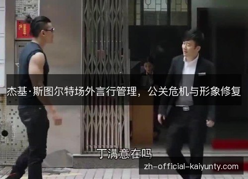 杰基·斯图尔特场外言行管理，公关危机与形象修复