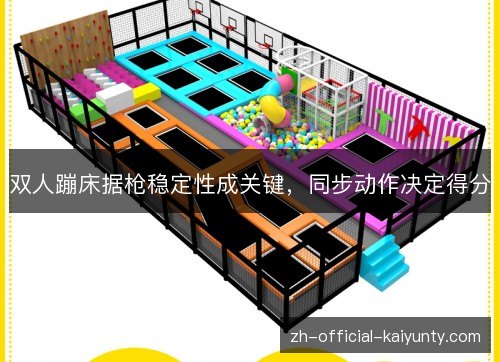 双人蹦床据枪稳定性成关键，同步动作决定得分