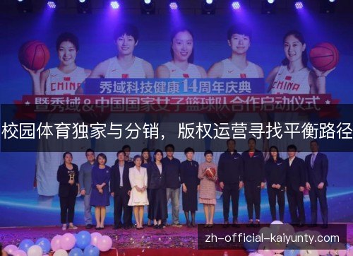 校园体育独家与分销，版权运营寻找平衡路径